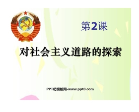 《对社会主义道路的探索》苏联社会主义道路的探索PPT课件6