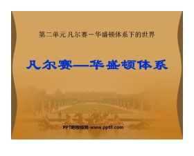 《凡尔赛-华盛顿体系》凡尔赛－华盛顿体系下的世界PPT课件