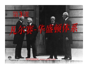《凡尔赛-华盛顿体系》凡尔赛－华盛顿体系下的世界PPT课件3