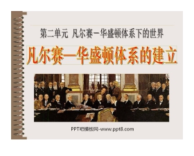 《凡尔赛-华盛顿体系》凡尔赛－华盛顿体系下的世界PPT课件5