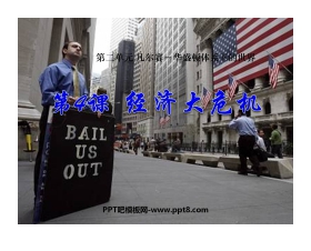 《经济大危机》凡尔赛－华盛顿体系下的世界PPT课件