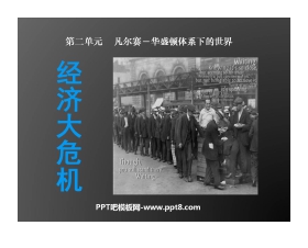 《经济大危机》凡尔赛－华盛顿体系下的世界PPT课件3