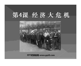 《经济大危机》凡尔赛－华盛顿体系下的世界PPT课件4