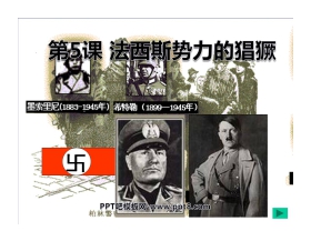 《法西斯势力的猖獗》凡尔赛－华盛顿体系下的世界PPT课件