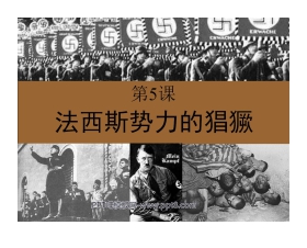 《法西斯势力的猖獗》凡尔赛－华盛顿体系下的世界PPT课件2