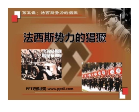 《法西斯势力的猖獗》凡尔赛－华盛顿体系下的世界PPT课件4