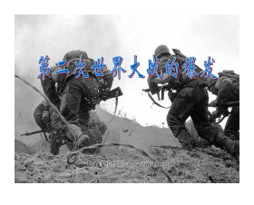 《第二次世界大战的爆发》第二次世界大战PPT课件3