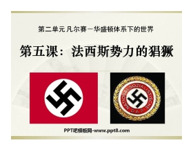 《法西斯势力的猖獗》凡尔赛－华盛顿体系下的世界PPT课件5