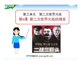 《第二次世界大战的爆发》第二次世界大战PPT课件