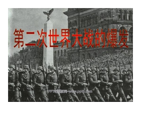 《第二次世界大战的爆发》第二次世界大战PPT课件2