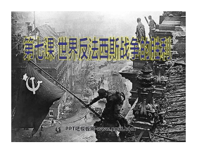 《世界反法西斯战争的胜利》第二次世界大战PPT课件
