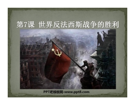 《世界反法西斯战争的胜利》第二次世界大战PPT课件2