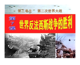 《世界反法西斯战争的胜利》第二次世界大战PPT课件3
