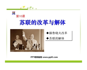 《苏联的改革与解体》社会主义国家的改革与演变化PPT课件