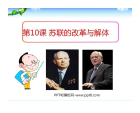 《苏联的改革与解体》社会主义国家的改革与演变化PPT课件2