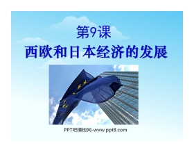 《西欧和日本经济的发展》战后主要资本主义国家的发展变化PPT课件4