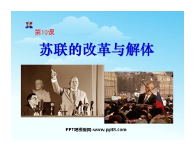 《苏联的改革与解体》社会主义国家的改革与演变化PPT课件3
