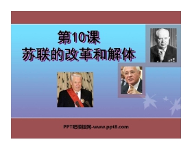 《苏联的改革与解体》社会主义国家的改革与演变化PPT课件4