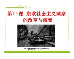 《东欧社会主义国家的改革与演变》社会主义国家的改革与演变化PPT课件2