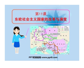 《东欧社会主义国家的改革与演变》社会主义国家的改革与演变化PPT课件3