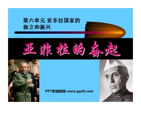 《亚非拉的奋起》亚非拉国家的独立和振兴PPT课件