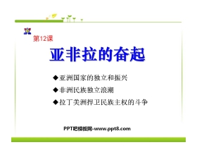 《亚非拉的奋起》亚非拉国家的独立和振兴PPT课件5