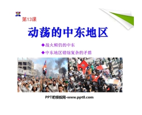 《动荡的中东地区》亚非拉国家的独立和振兴PPT课件