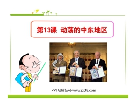 《动荡的中东地区》亚非拉国家的独立和振兴PPT课件2