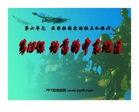 《动荡的中东地区》亚非拉国家的独立和振兴PPT课件5