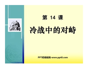《冷战中的对峙》战后世界格局的演变PPT课件