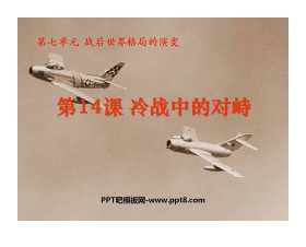 《冷战中的对峙》战后世界格局的演变PPT课件2