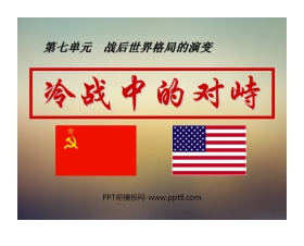《冷战中的对峙》战后世界格局的演变PPT课件3