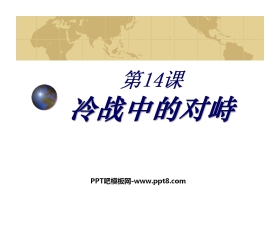 《冷战中的对峙》战后世界格局的演变PPT课件4