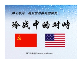 《冷战中的对峙》战后世界格局的演变PPT课件5
