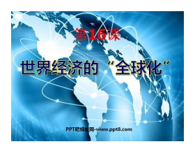 《世界经济的全球化》战后世界格局的演变PPT课件4