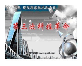 《第三次科技革命》现代科学技术和文化PPT课件