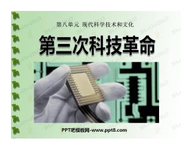 《第三次科技革命》现代科学技术和文化PPT课件2