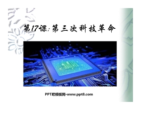 《第三次科技革命》现代科学技术和文化PPT课件3