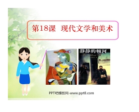 《现代文学和美术》现代科学技术和文化PPT课件