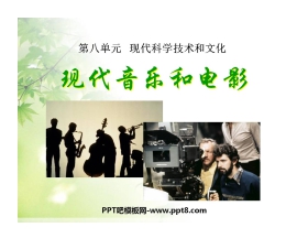 《现代音乐和电影》现代科学技术和文化PPT课件2