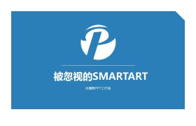 《被忽视的SMARTART》PPT下载