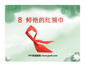 《鲜艳的红领巾》快乐的少先队员PPT课件