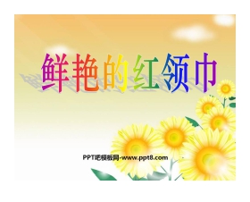 《鲜艳的红领巾》快乐的少先队员PPT课件2