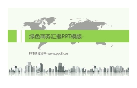 绿色商务汇报PPT模版