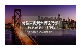 优雅高贵紫大桥现代都市背景商务PPT模版