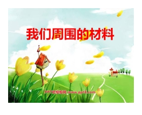 《我们周围的材料》PPT课件