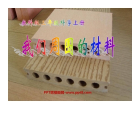 《我们周围的材料》PPT课件4
