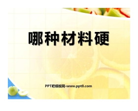 《哪种材料硬》我们周围的材料PPT课件
