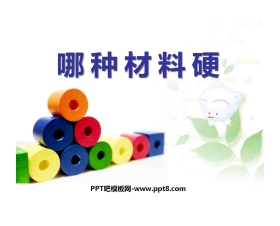《哪种材料硬》我们周围的材料PPT课件3