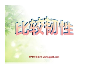 《比较韧性》我们周围的材料PPT课件4